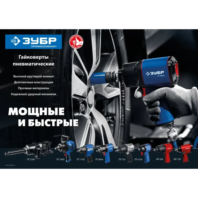 ЗУБР МГ-320, 1/2″, 320 Н·м, ударный пневматический гайковерт (64285)