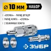 ЗУБР (штуцер ″елочка″, 10 мм - рапид муфта) + (рапид штуцер-штуцер ″елочка″, 10 мм) + (обжимные хомуты 2 шт), набор, Профессионал (64920-10-H)