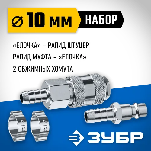ЗУБР (штуцер ″елочка″, 10 мм - рапид муфта) + (рапид штуцер-штуцер ″елочка″, 10 мм) + (обжимные хомуты 2 шт), набор, Профессионал (64920-10-H)