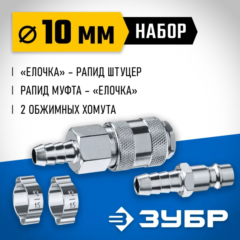 ЗУБР (штуцер ″елочка″, 10 мм - рапид муфта) + (рапид штуцер-штуцер ″елочка″, 10 мм) + (обжимные хомуты 2 шт), набор, Профессионал (64920-10-H)