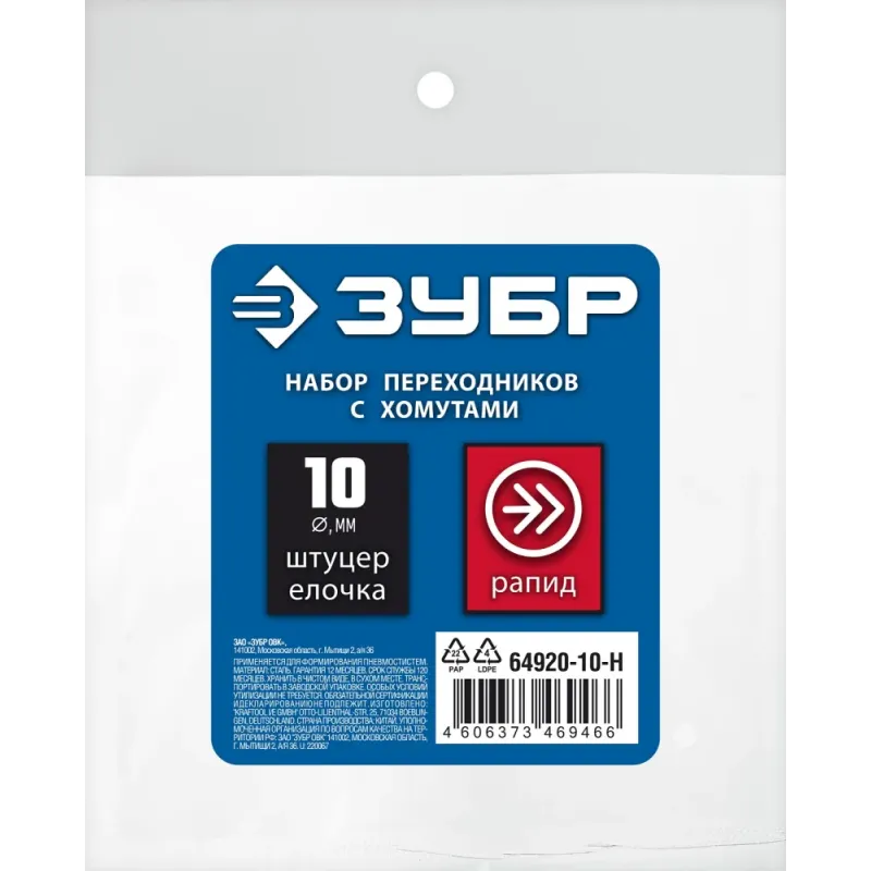 ЗУБР (штуцер ″елочка″, 10 мм - рапид муфта) + (рапид штуцер-штуцер ″елочка″, 10 мм) + (обжимные хомуты 2 шт), набор, Профессионал (64920-10-H)