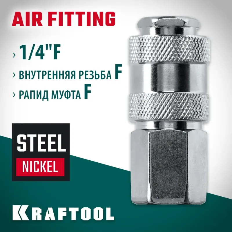 KRAFTOOL 1/4″F - рапид муфта, переходник (06593-1/4)