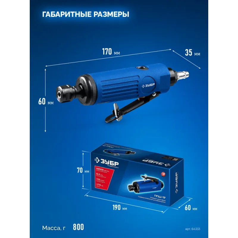 ЗУБР прямая цанговая пневмошлифмашина, ПРОФЕССИОНАЛ (64333)