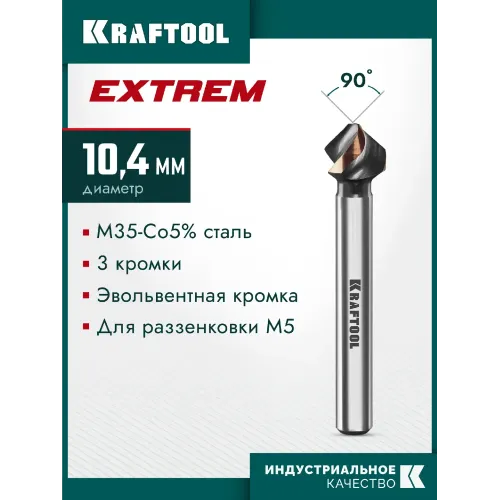 KRAFTOOL EXTREM, d 12.4х8х56 мм, Z3, 90°, сталь M35, U-образная спираль, зенковка (29734-6)