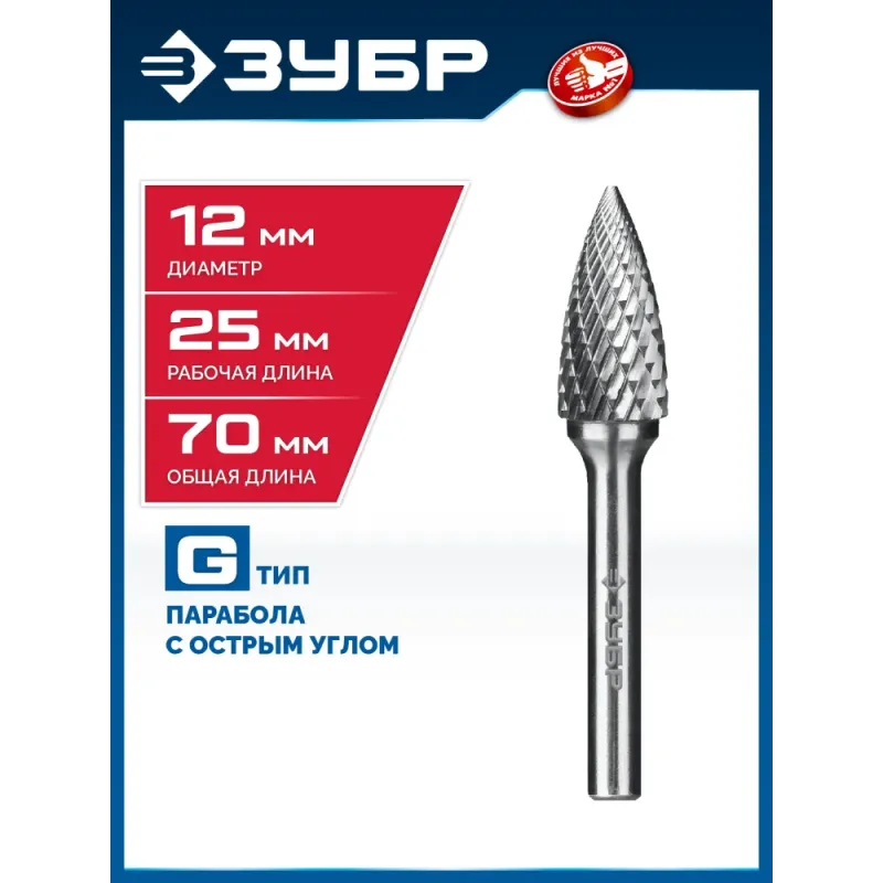 ЗУБР 12х25 мм, тип G (парабола с острым углом), хв-к 6 мм, твердосплавная борфреза, ПРОФЕССИОНАЛ (28806-12-25)