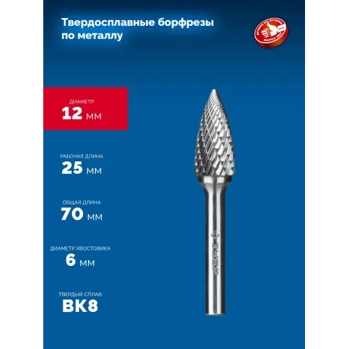 ЗУБР 12х25 мм, тип G (парабола с острым углом), хв-к 6 мм, твердосплавная борфреза, ПРОФЕССИОНАЛ (28806-12-25)