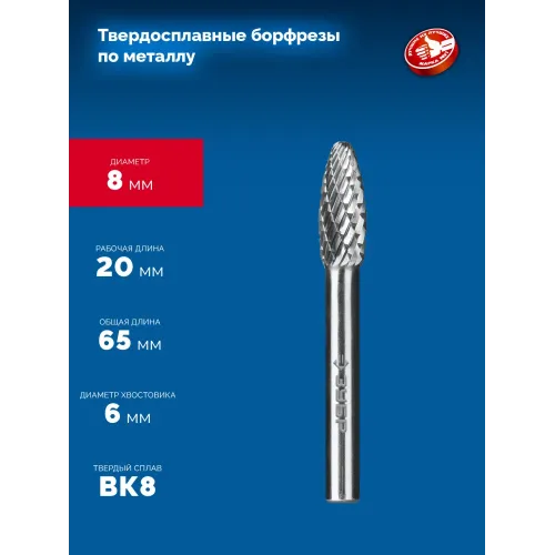 ЗУБР 8х20 мм, тип H (пламя, радиус 1.5 мм), хв-к 6 мм, твердосплавная борфреза, ПРОФЕССИОНАЛ (28807-8-20)