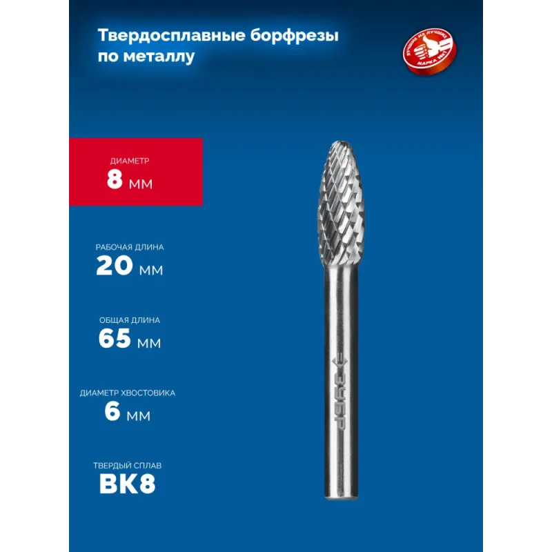 ЗУБР 8х20 мм, тип H (пламя, радиус 1.5 мм), хв-к 6 мм, твердосплавная борфреза, ПРОФЕССИОНАЛ (28807-8-20)