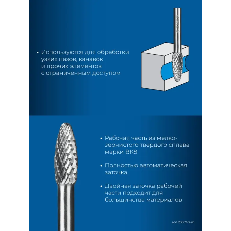 ЗУБР 8х20 мм, тип H (пламя, радиус 1.5 мм), хв-к 6 мм, твердосплавная борфреза, ПРОФЕССИОНАЛ (28807-8-20)