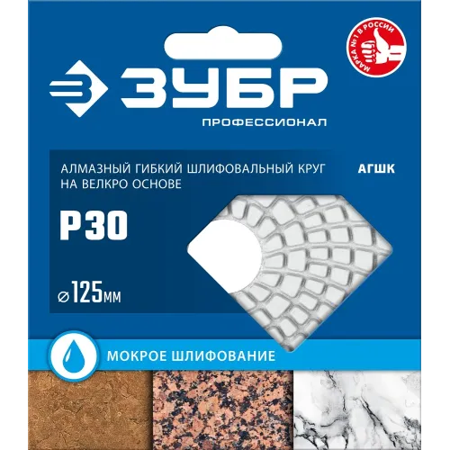 ЗУБР 125 мм, №30, мокрое шлифование, алмазный гибкий шлифовальный круг АГШК, Профессионал (29867-030)