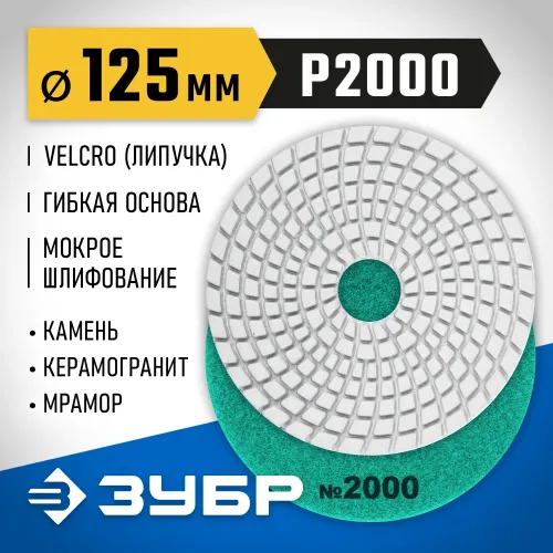 ЗУБР 125 мм, №2000, мокрое шлифование, алмазный гибкий шлифовальный круг АГШК, Профессионал (29867-2000)