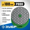 ЗУБР 100 мм, №800, сухое шлифование, алмазный гибкий шлифовальный круг АГШК, Профессионал (29868-800)