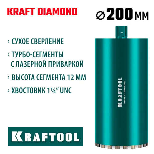 KRAFTOOL DIAMOND 200 мм (450 мм, 1 1/4″, лазерная сварка, сухое сверление с микроударом), алмазная коронка по железобетону (29825-200)
