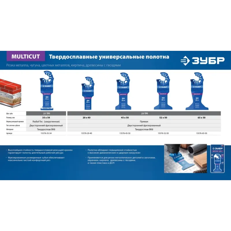 ЗУБР MULTICUT ВК8 21TPI, 35x54 мм полотно универсальное с твердосплавными зубьями: металл, твёрдое дерево, кирпич, StarQuick (15576-35-54)