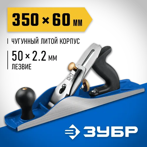 ЗУБР Полуфуганок, 350 х 60 мм, №5, металлический рубанок, Профессионал (18505-35)