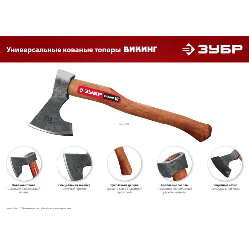 ЗУБР ВИКИНГ-10, 1100/1450 г, 500 мм, универсальный кованый топор (20635)