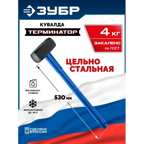 ЗУБР Терминатор 4 кг, удлиненная цельностальная кувалда, Профессионал (20113-4)