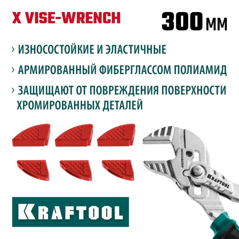 KRAFTOOL Vise-Wrench сменные защитные накладки на губки, для клещей 300 мм, набор из 3-х пар (22069-S3)
