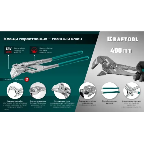 KRAFTOOL Vise-Wrench, 400 мм, клещи переставные-гаечный ключ (22070)