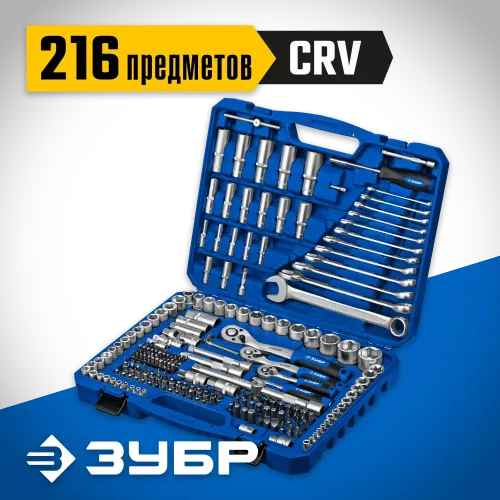 ЗУБР А-216, 216 предм., (1/2″+ 3/8″+ 1/4″), универсальный набор инструмента, Профессионал (27674-H216)