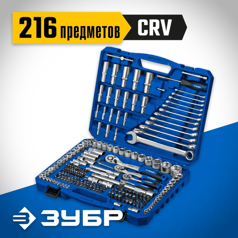 ЗУБР А-216, 216 предм., (1/2″+ 3/8″+ 1/4″), универсальный набор инструмента, Профессионал (27674-H216)