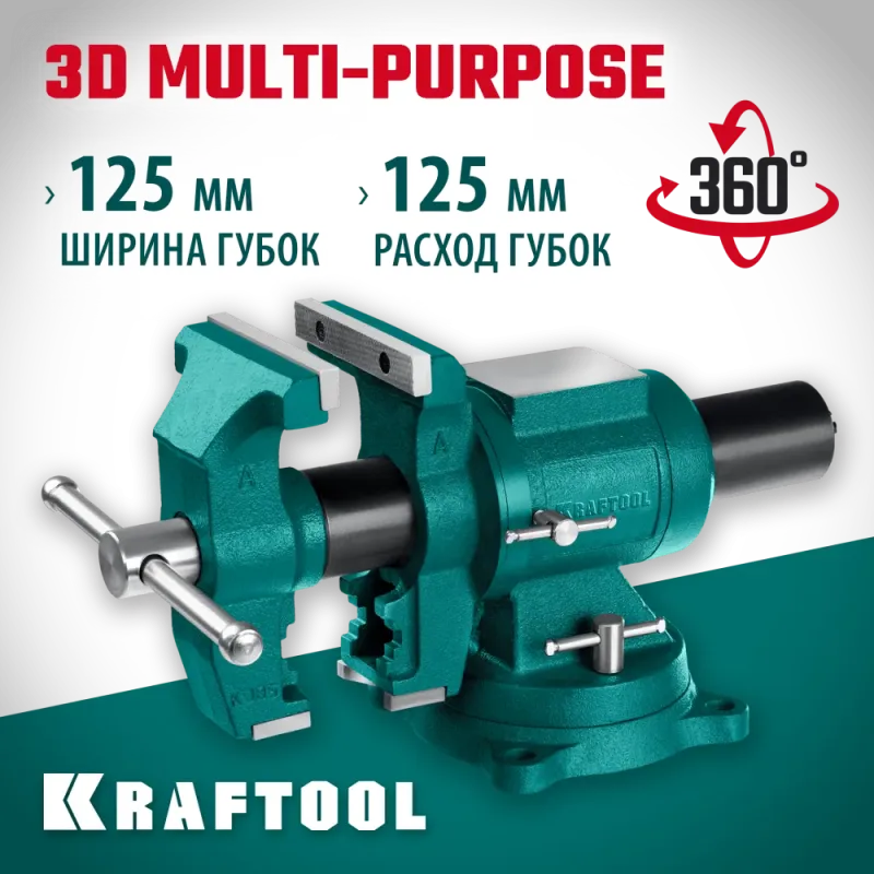 KRAFTOOL 3D Multi-Purpose, 125 мм, Чугунные слесарные тиски (32706-125)