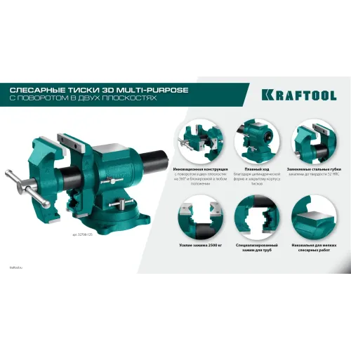 KRAFTOOL 3D Multi-Purpose, 125 мм, Чугунные слесарные тиски (32706-125)