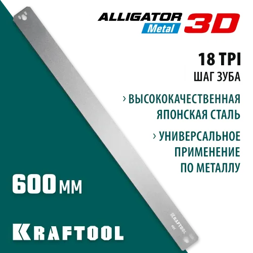 KRAFTOOL Alligator 3D, 600 мм, полотно по металлу для прецизионного стусла (15451-600-1)