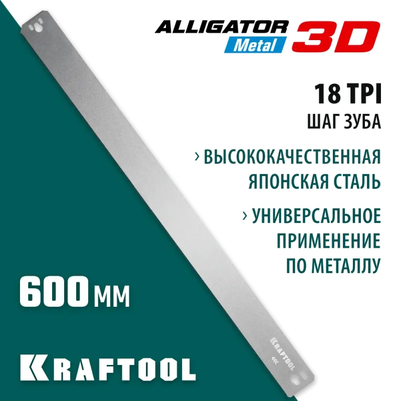 KRAFTOOL Alligator 3D, 600 мм, полотно по металлу для прецизионного стусла (15451-600-1)