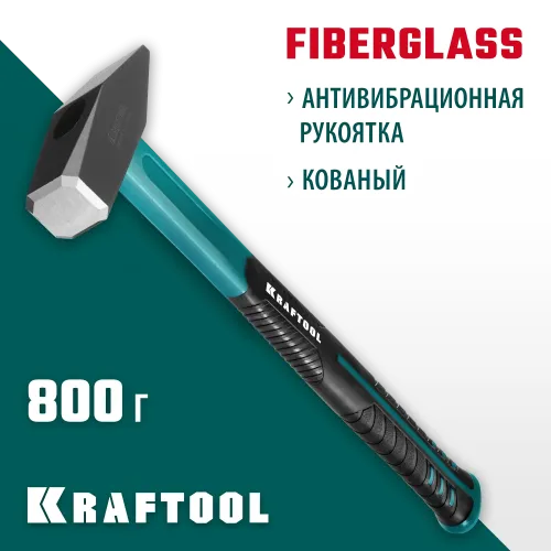 KRAFTOOL Fiberglass, 800 г, слесарный молоток (2007-08)