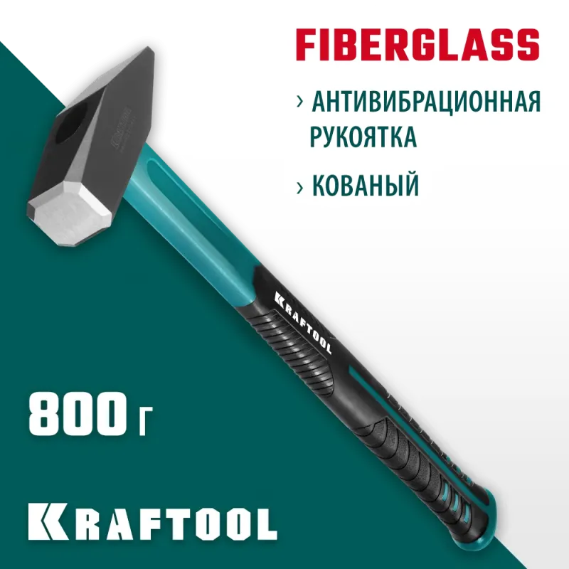 KRAFTOOL Fiberglass, 800 г, слесарный молоток (2007-08)