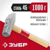 ЗУБР 1000 г, слесарный молоток (20015-10)