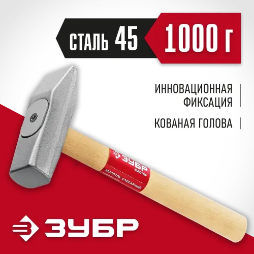 ЗУБР 1000 г, слесарный молоток (20015-10)