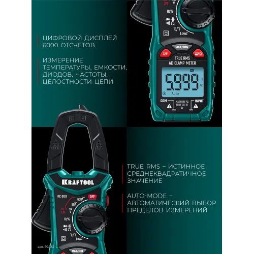 KRAFTOOL KC-300 Цифровые токовые клещи (59832)