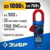 ЗУБР ТК-1000 цифровые токовые клещи (59824)