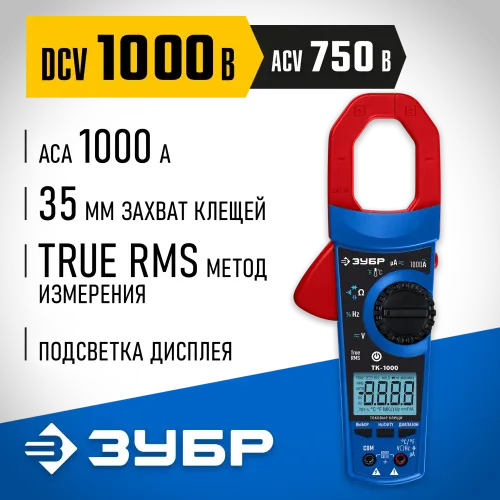ЗУБР ТК-1000 цифровые токовые клещи (59824)