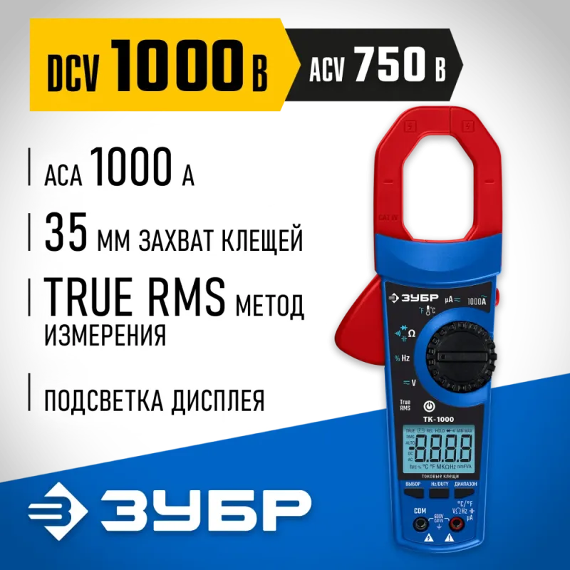 ЗУБР ТК-1000 цифровые токовые клещи (59824)