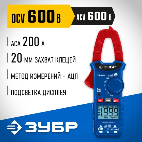 ЗУБР ТК200 Цифровые токовые клещи (59828)