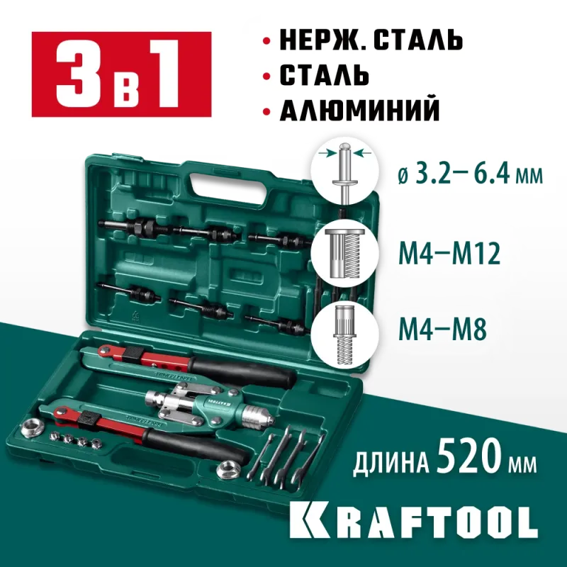 KRAFTOOL Combo3-M12, 3 вида заклёпок, комбинированный складной заклепочник в кейсе (31182)