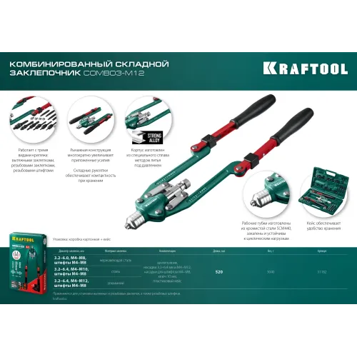 KRAFTOOL Combo3-M12, 3 вида заклёпок, комбинированный складной заклепочник в кейсе (31182)