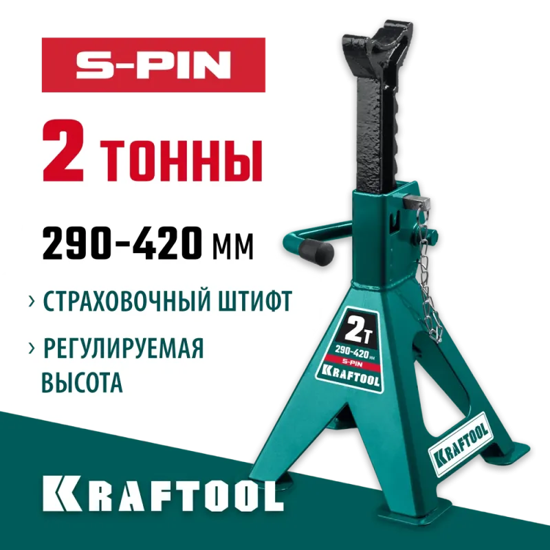 KRAFTOOL S-PIN, 2 т, 290 - 420 мм, усиленная страховочная подставка со штифтом (43465-2)