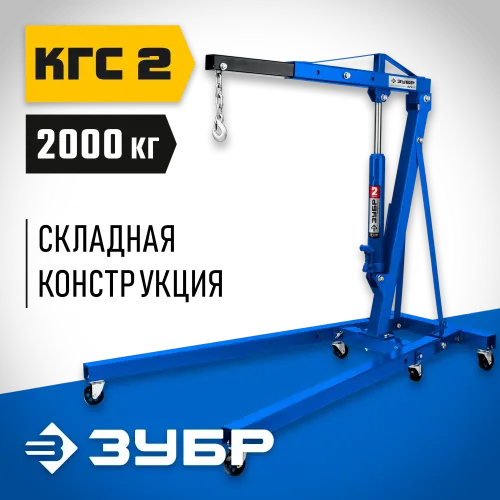 ЗУБР КГС-2, 2 т, 25 - 2200 мм, складной гидравлический кран, Профессионал (43011-2)