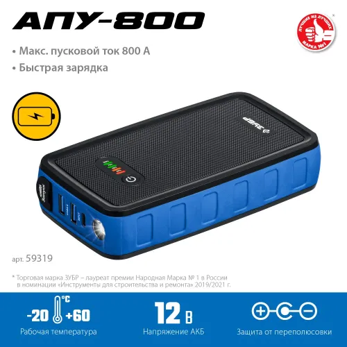 ЗУБР АПУ-800, 12 В, макс. 800 А, аккумуляторное пусковое устройство, Профессионал (59319)