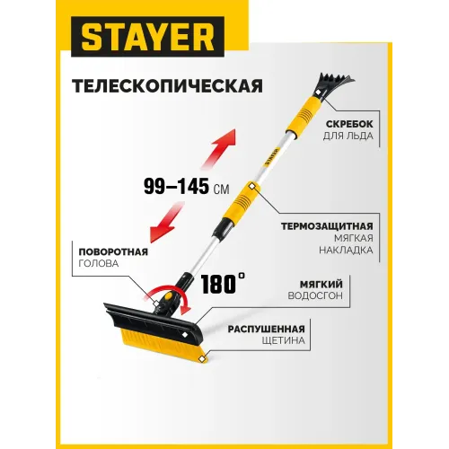 STAYER телескопическая щётка с поворотной головой и водосгоном от снега автомобильная, 990-1445 мм (61042-145)