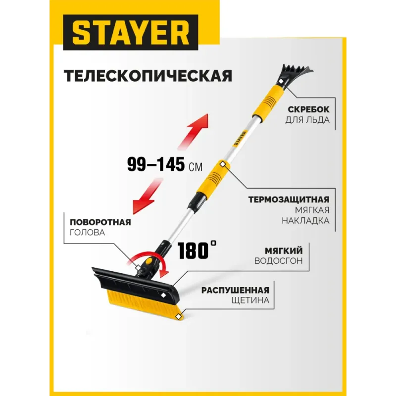 STAYER телескопическая щётка с поворотной головой и водосгоном от снега автомобильная, 990-1445 мм (61042-145)