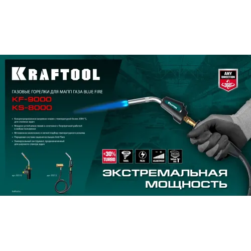 KRAFTOOL KS-8000, со шлангом 1.4м с пьезоподжигом на баллон турбо нагрев + 30% 2000°C, Газовая горелка Blue Fire (55512)