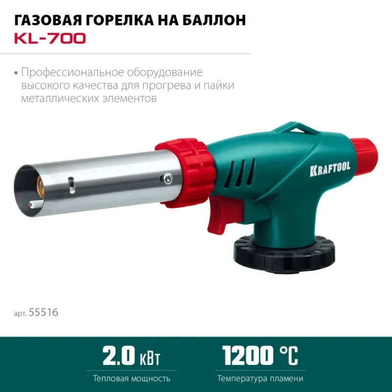 KRAFTOOL KL-700 с пьезоподжигом, увеличенная мощность, газовая горелка на баллон (55516)