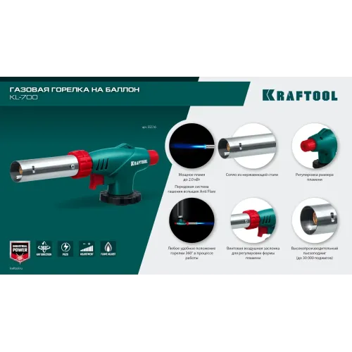 KRAFTOOL KL-700 с пьезоподжигом, увеличенная мощность, газовая горелка на баллон (55516)