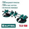 KRAFTOOL TLS-150 (45мм регулировка) вакуумная присоска для стягивания плит и регулировки шва (33259)