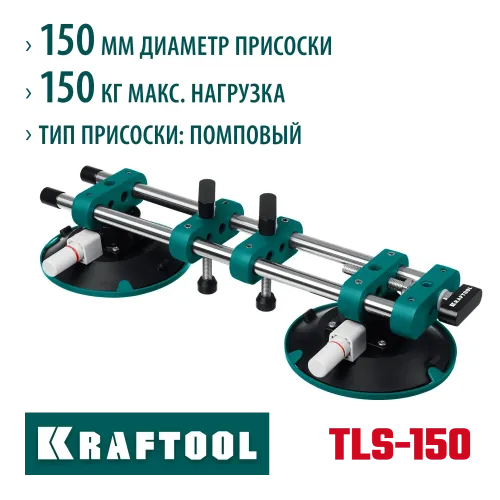 KRAFTOOL TLS-150 (45мм регулировка) вакуумная присоска для стягивания плит и регулировки шва (33259)